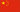 汉语